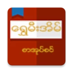 shwe mee eain - myanmar book android application logo